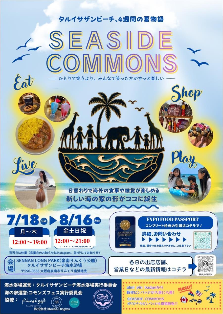 Seaside_commons‗ポスター営業時間変更後