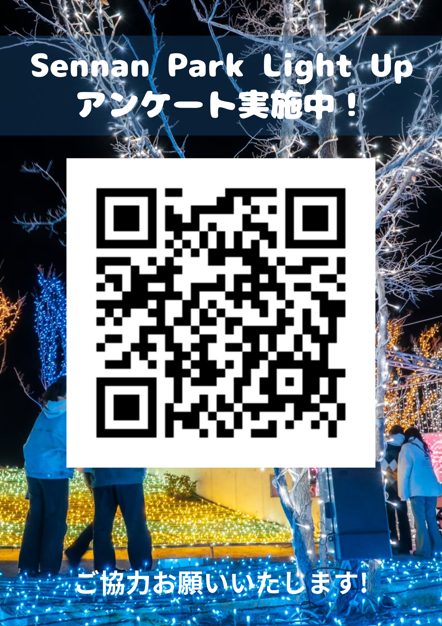 泉南パークライトアップ来場者向けアンケート画像です。アンケートご協力お願いいたします。