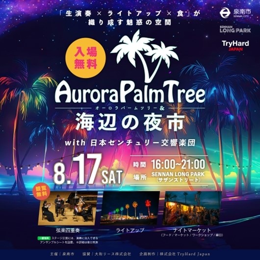 オーロラパームツリー2024