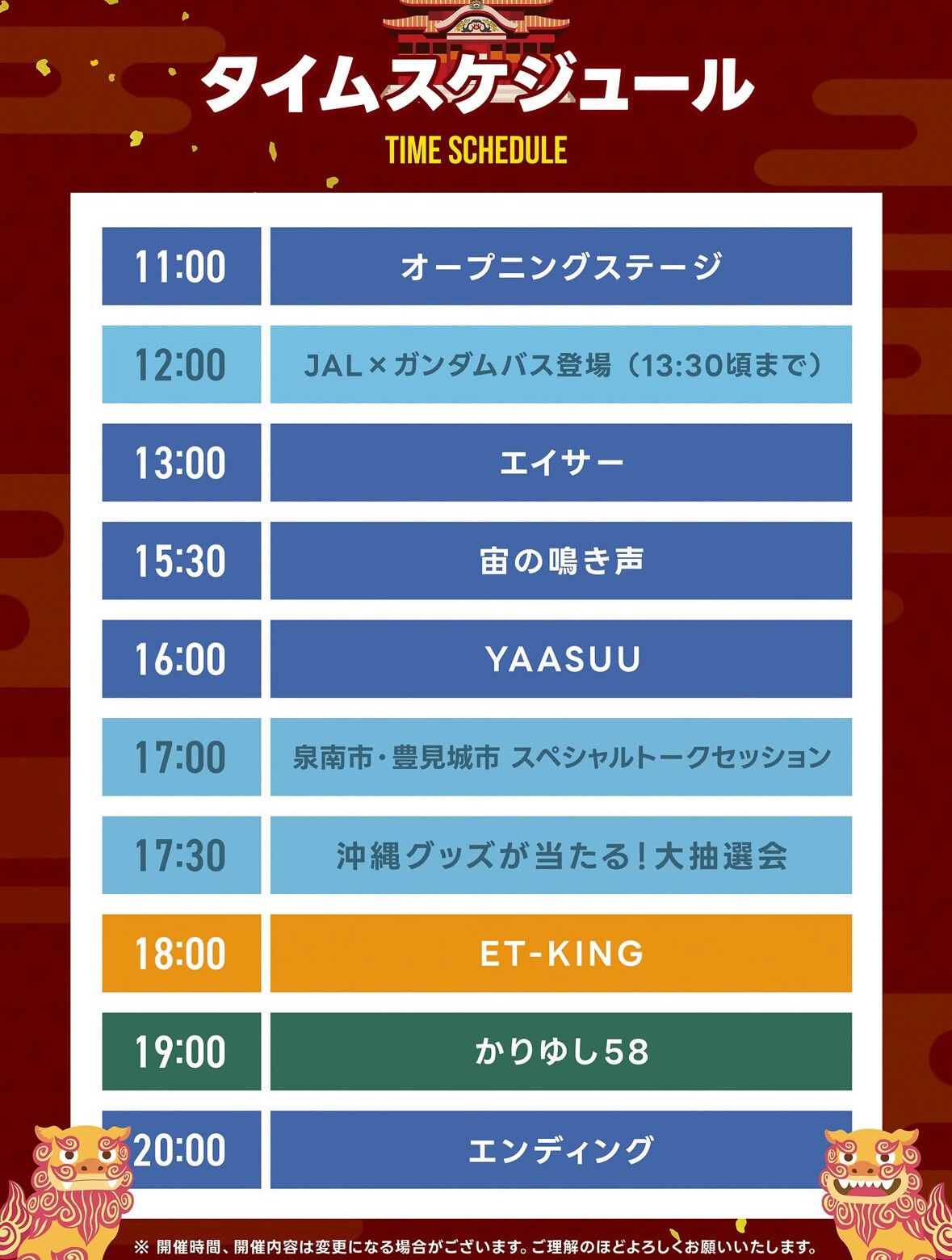 ちむじゅらさんステージタイムスケジュール