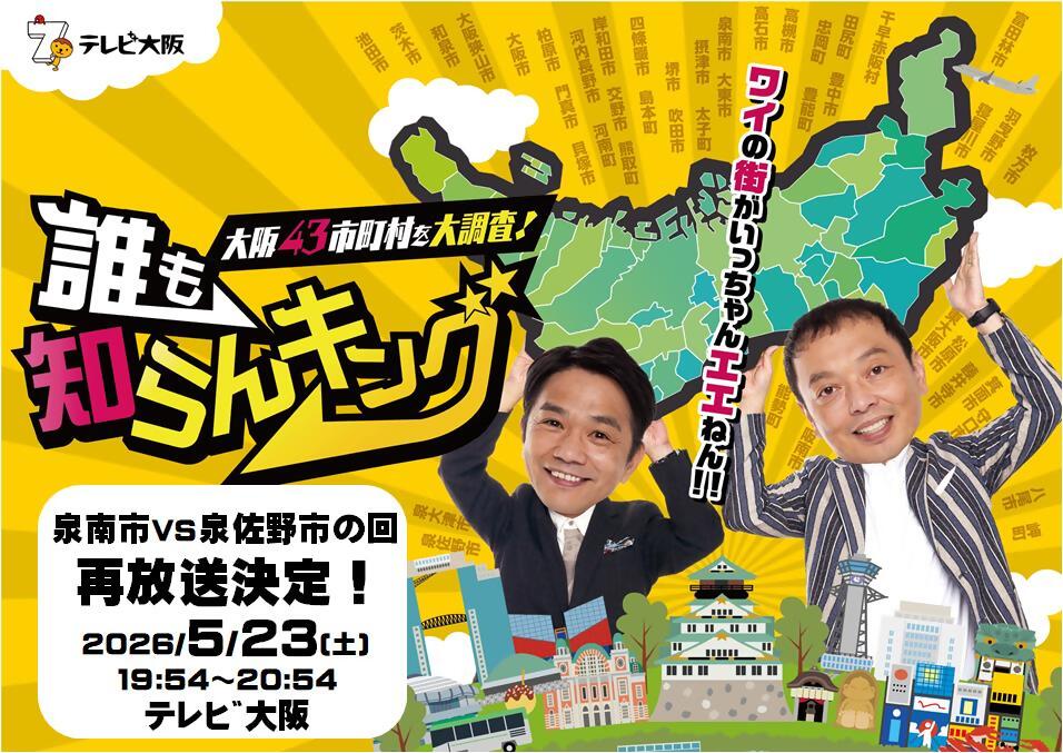 誰も知らんキング再放送ビジュアル