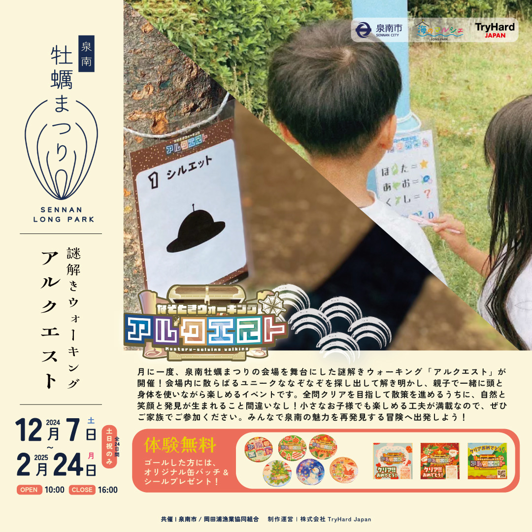 牡蠣まつりスぺシャル企画アルクエスト