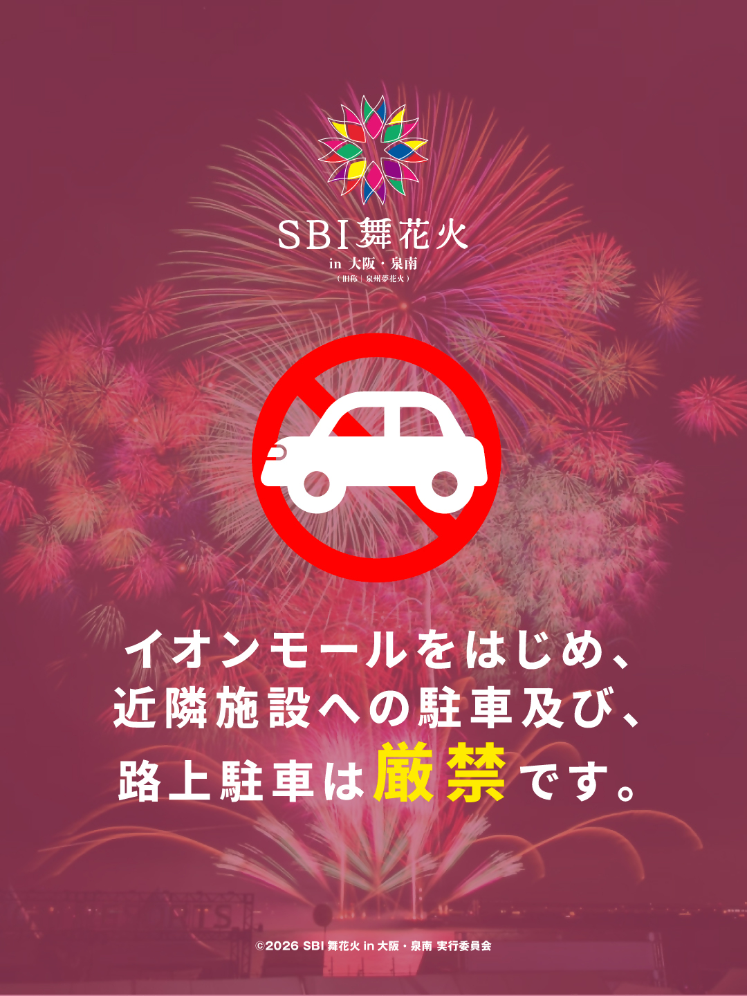 舞花火‗駐車禁止2026画像