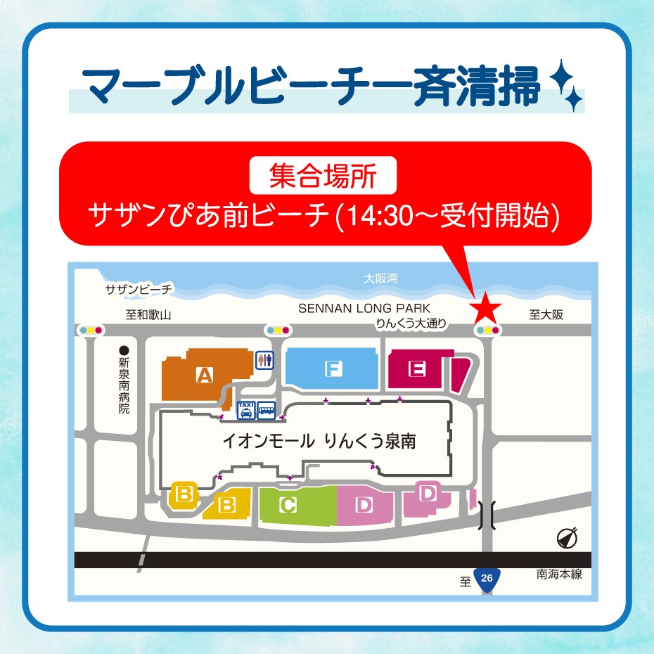 泉南マーブルビーチ一斉清掃マップ