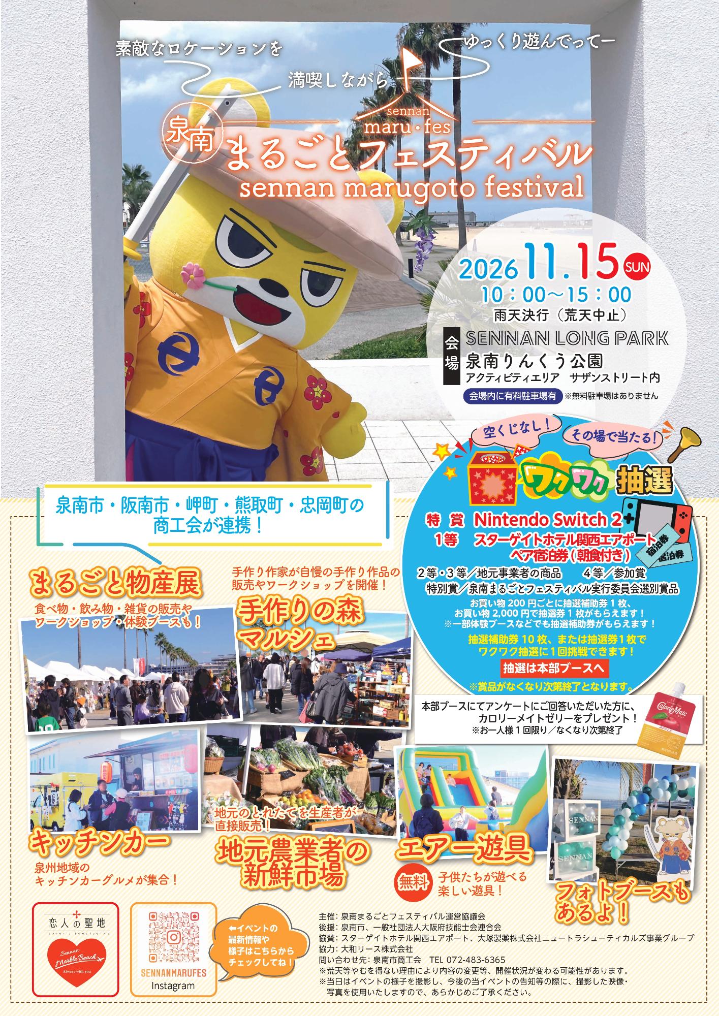 泉南まるごとフェスティバル2026ポスター表面