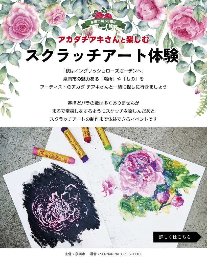 アカダチアキさんと楽しむスクラッチアート体験。秋はイングリッシュローズガーデンへ。泉南市の魅力ある場所やものをアーティストのアカダチアキさんと一緒に探しに行きましょう。春ほどバラの数は多くありませんが、まるで宝探しをするようにスケッチを楽しんだあとスクラッチアートの制作まで体験できるイベントです。