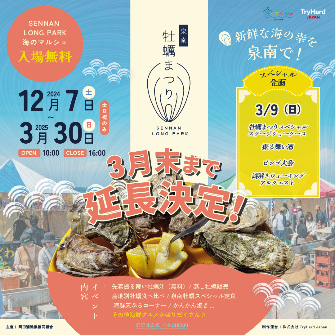 泉南牡蠣まつり延長決定