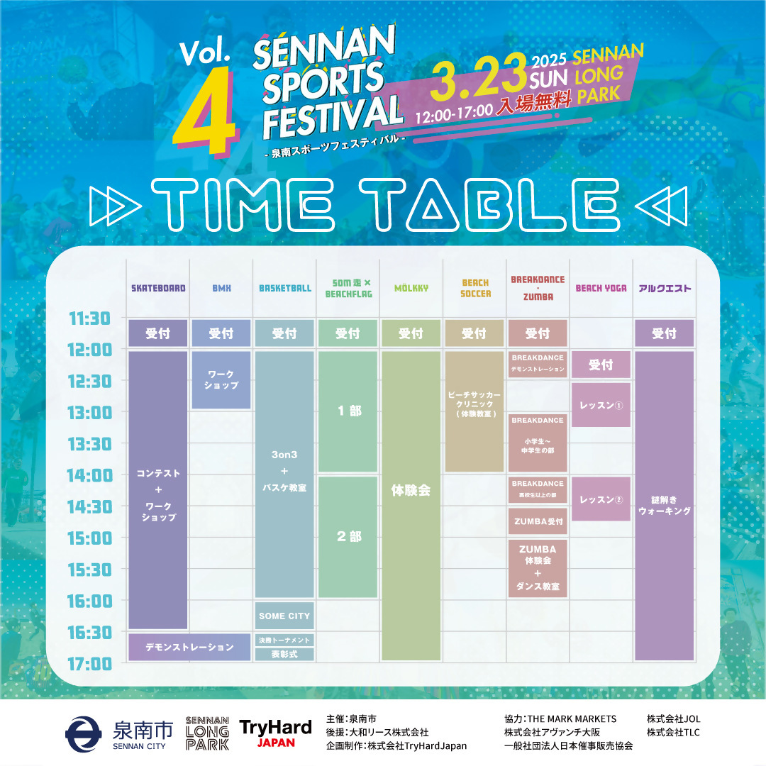 泉南スポーツフェスティバル3月23日タイムテーブル
