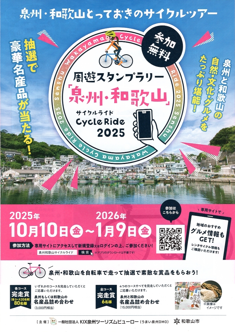 周遊スタンプラリー「泉州・和歌山」サイクルライド2025