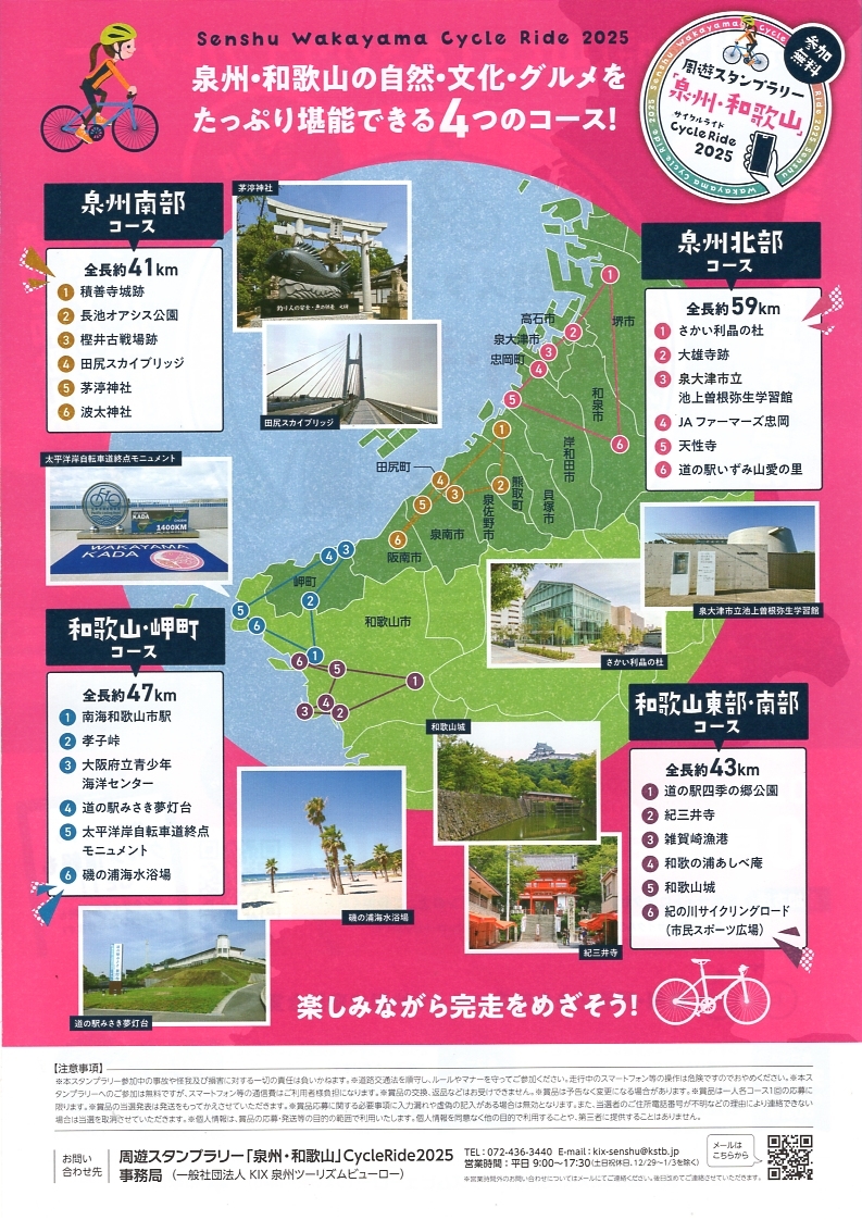周遊スタンプラリー「泉州・和歌山」サイクルライド2025裏