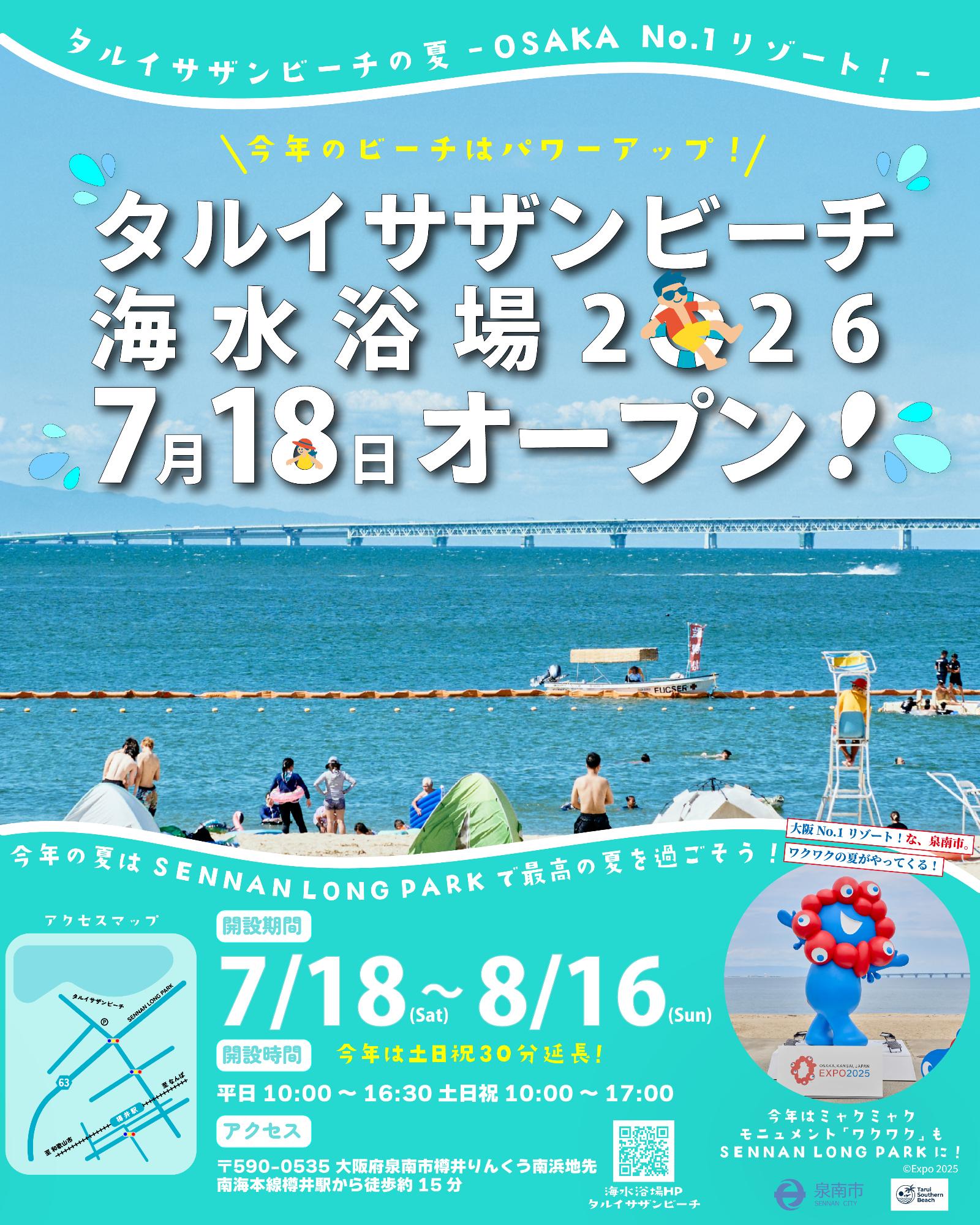 タルイサザンビーチ海水浴場2026