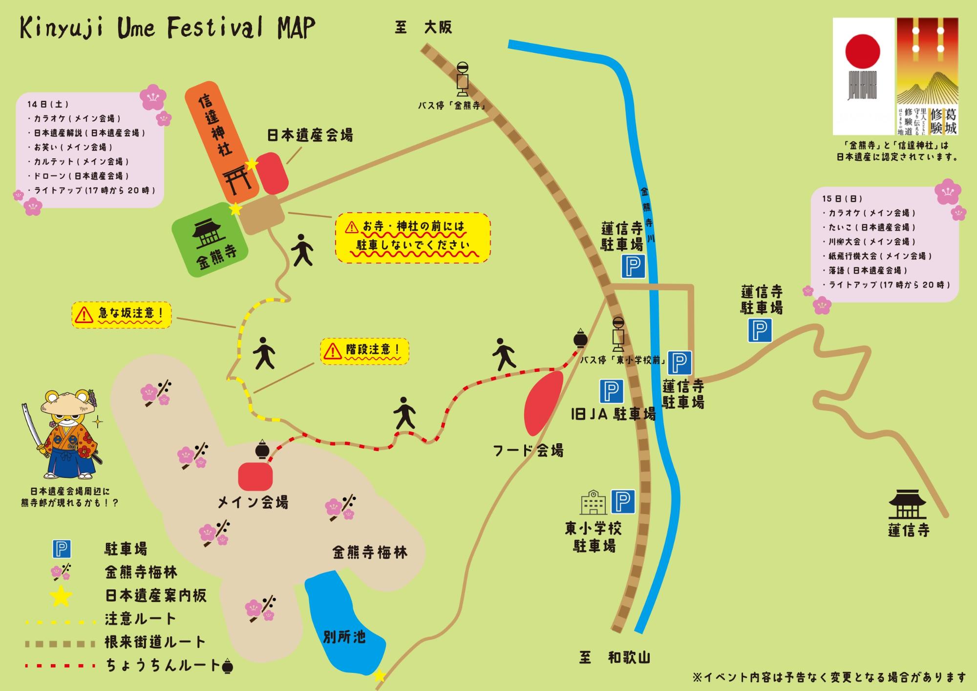 金熊寺梅林のイベント開催マップです。旧梅林組合駐車場の場所にフードトラックが並び、梅林ルートにある提灯ルートを進むとメイン会場となります。そして提灯ルートを越え、金熊寺信達神社周辺が日本遺産会場となります。詳細は文面にて記載しておりますので、詳細については文面をご確認ください。