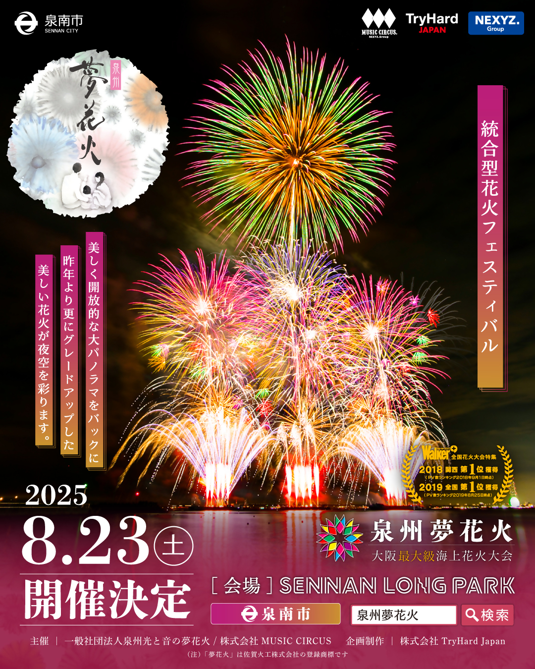 夢花火2025‗メイン画像