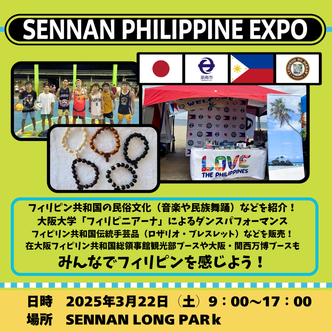 SENNAN PHILIPPINE EXPO告知画像