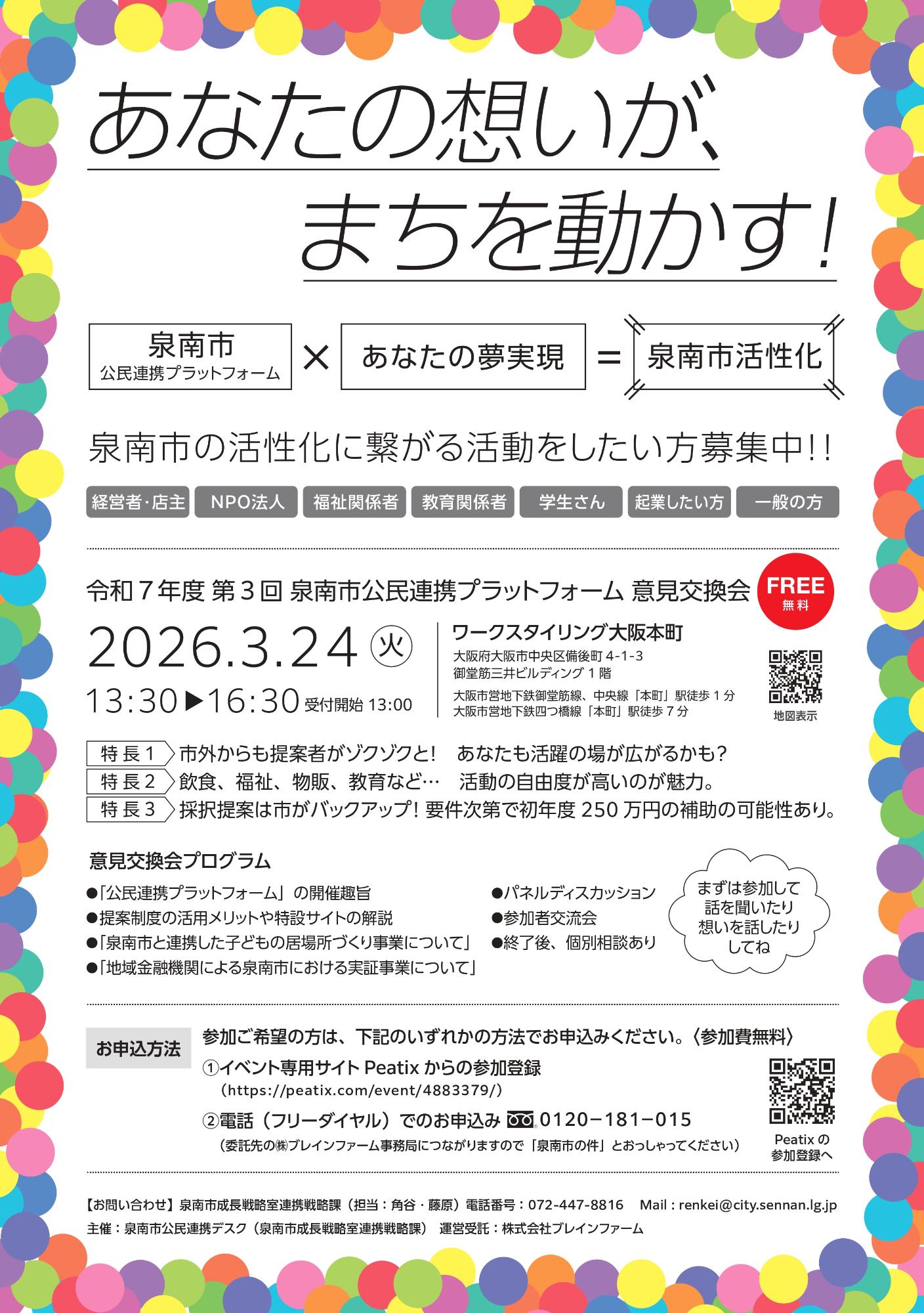 第3回泉南市公民連携プラットフォーム意見交換会チラシ