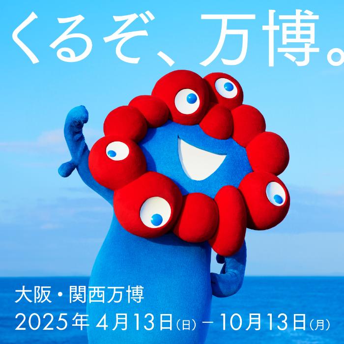 2025年大阪・関西万博について