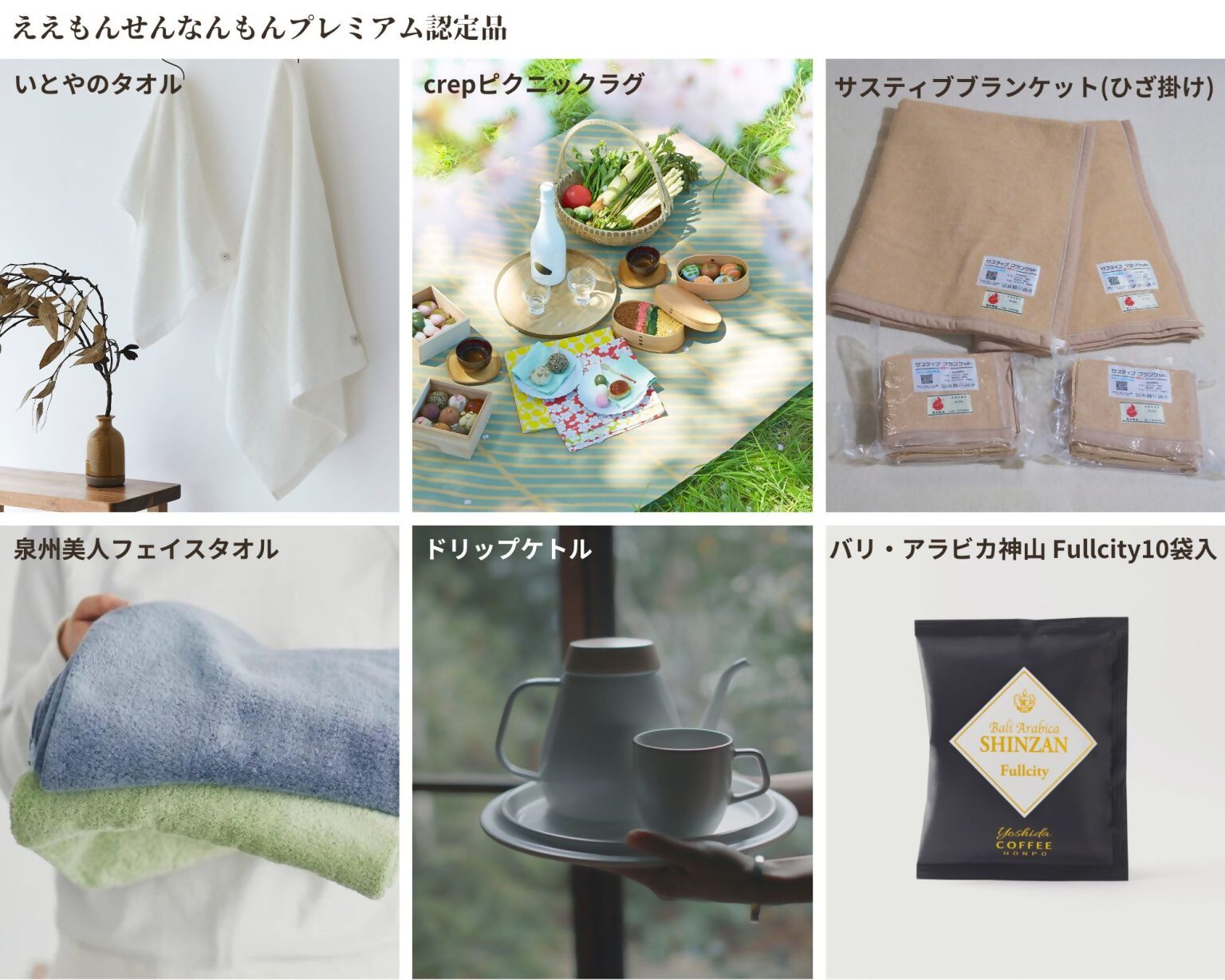 ええもんせんなんもんプレミアム