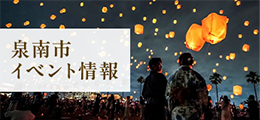泉南市イベント情報