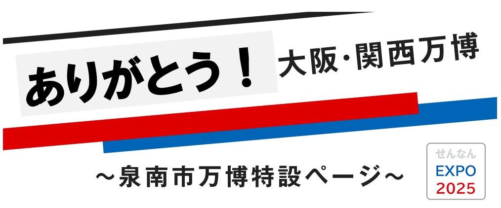 2025年大阪・関西万博【泉南市万博特設サイト】