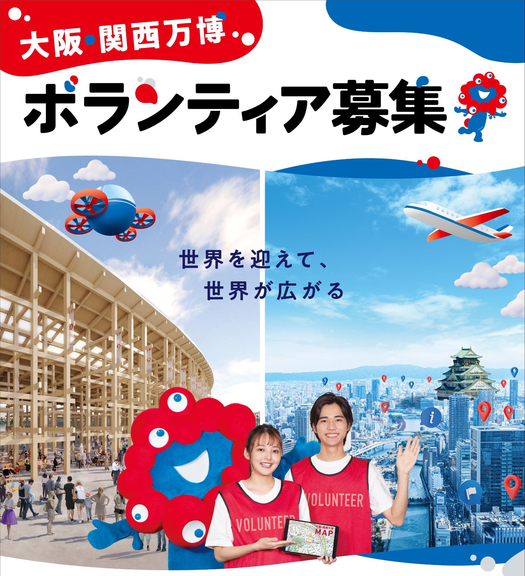 万博ボランティア募集