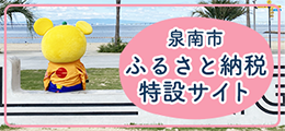 泉南市ふるさと納税特設サイト