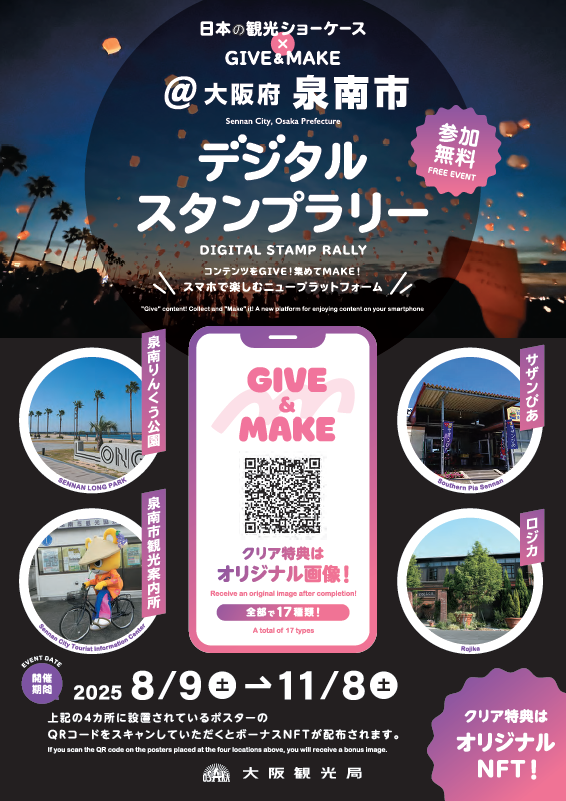 GIVE&MAKEデジタルスタンプラリーチラシ