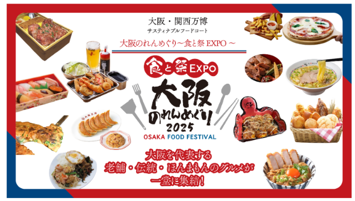 食と祭EXPO 大阪のれんめぐり2025