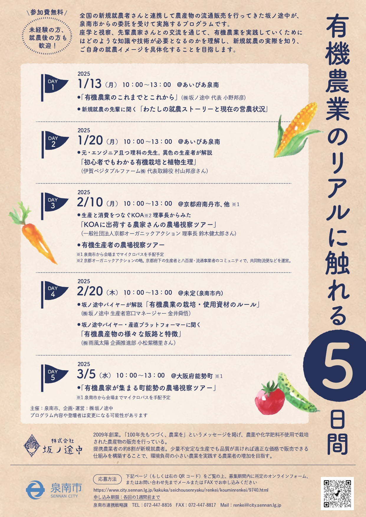 有機農業のリアルに触れる5日間