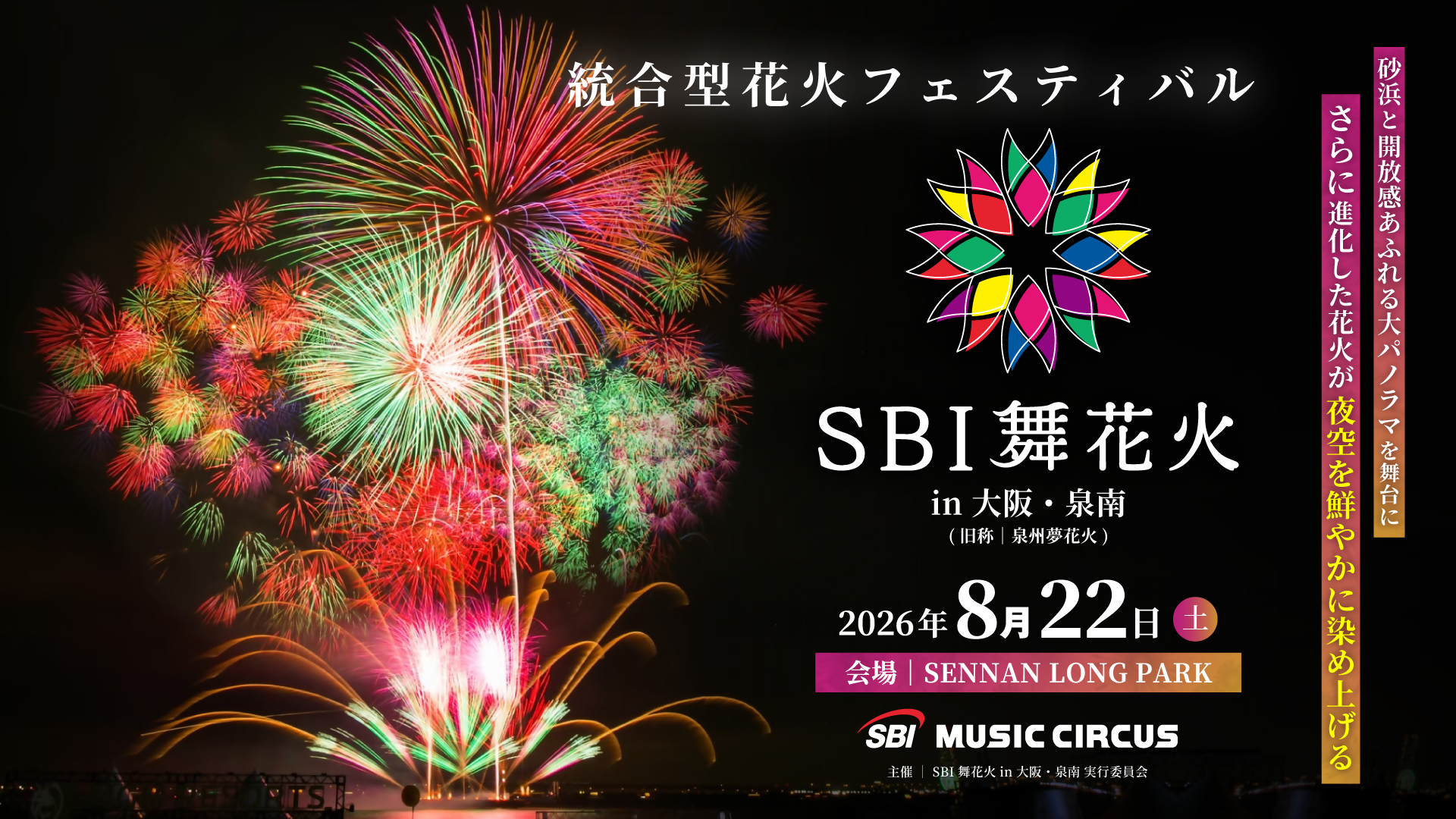 SBI舞花火