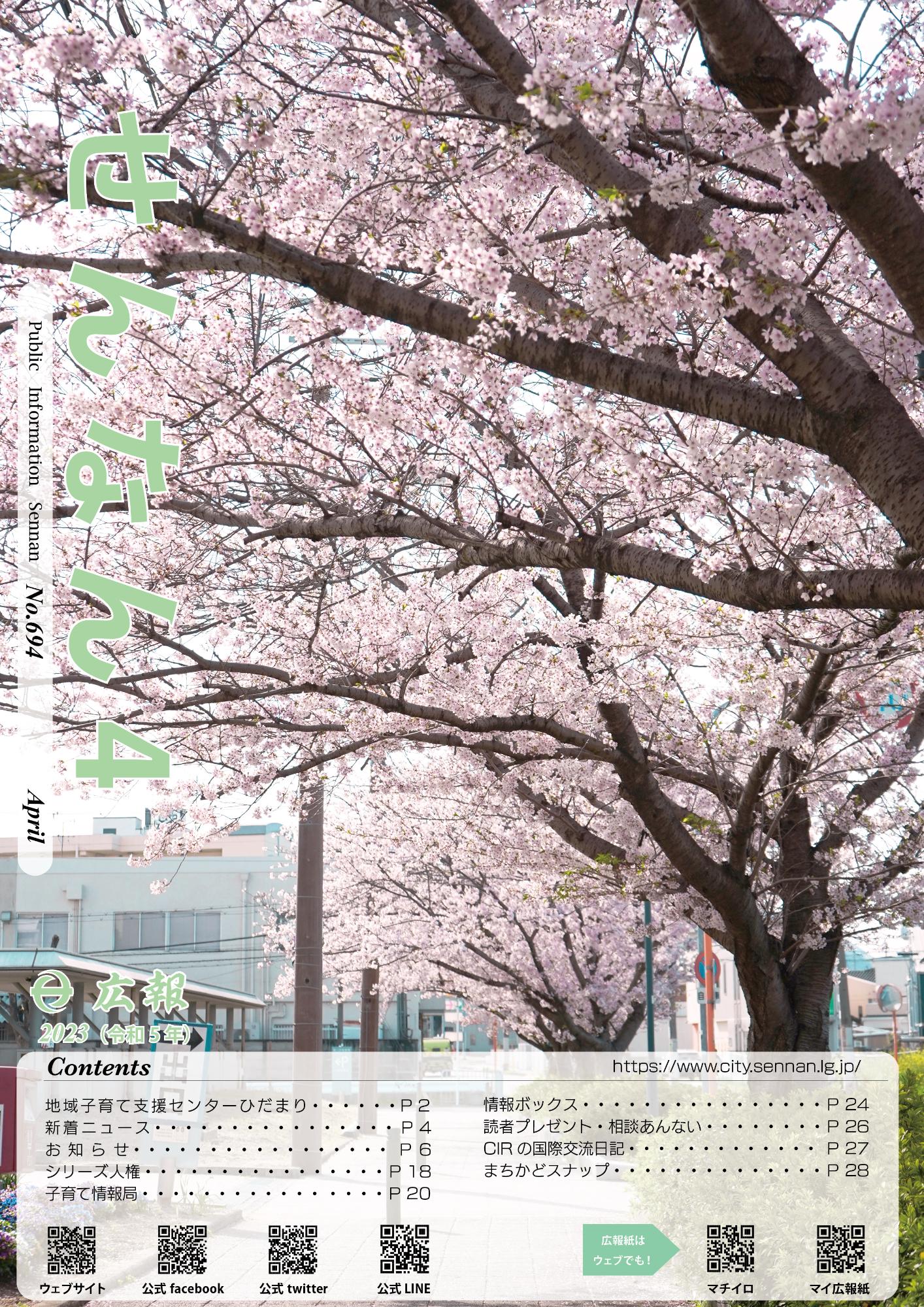 広報せんなん表紙