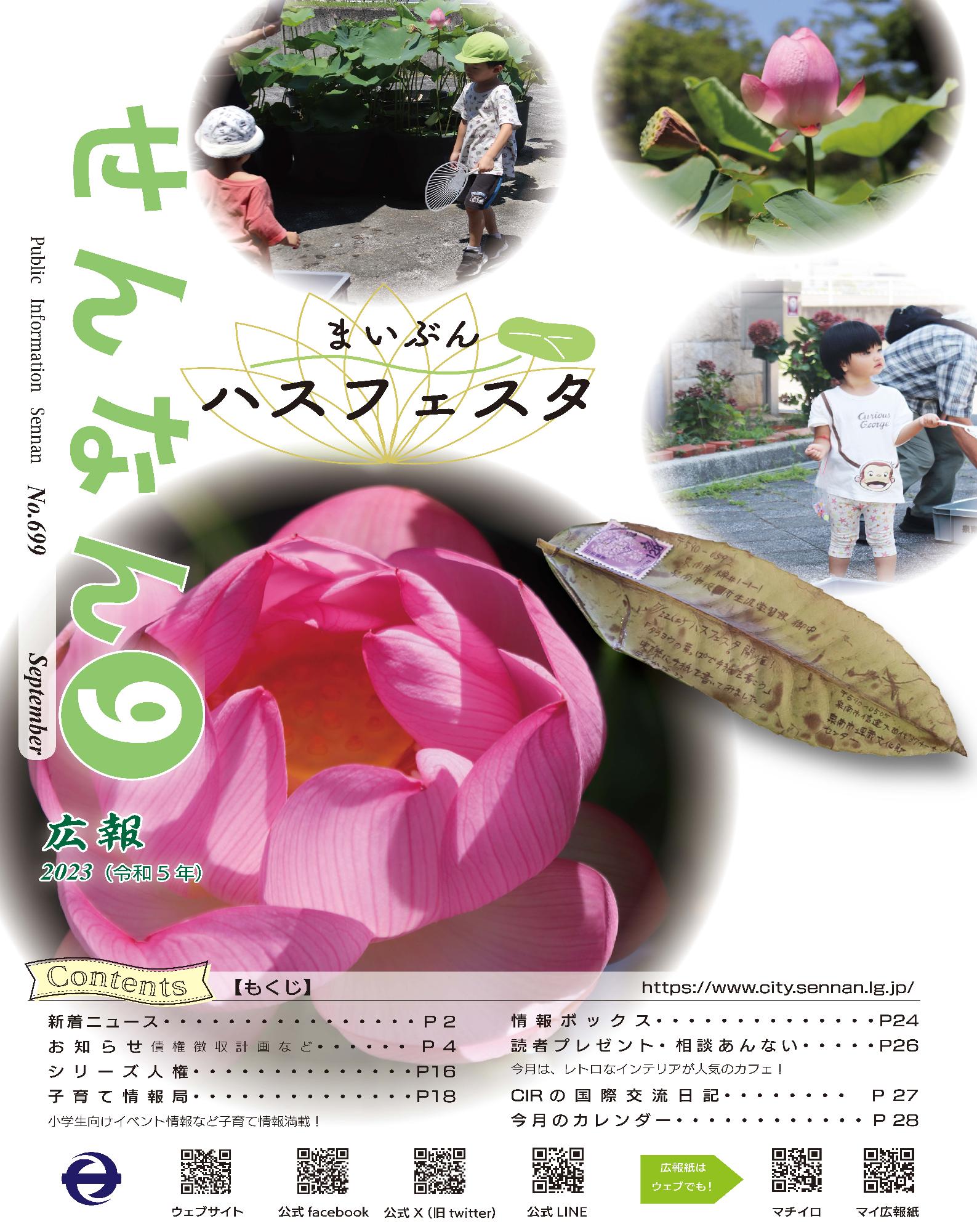 広報せんなん表紙