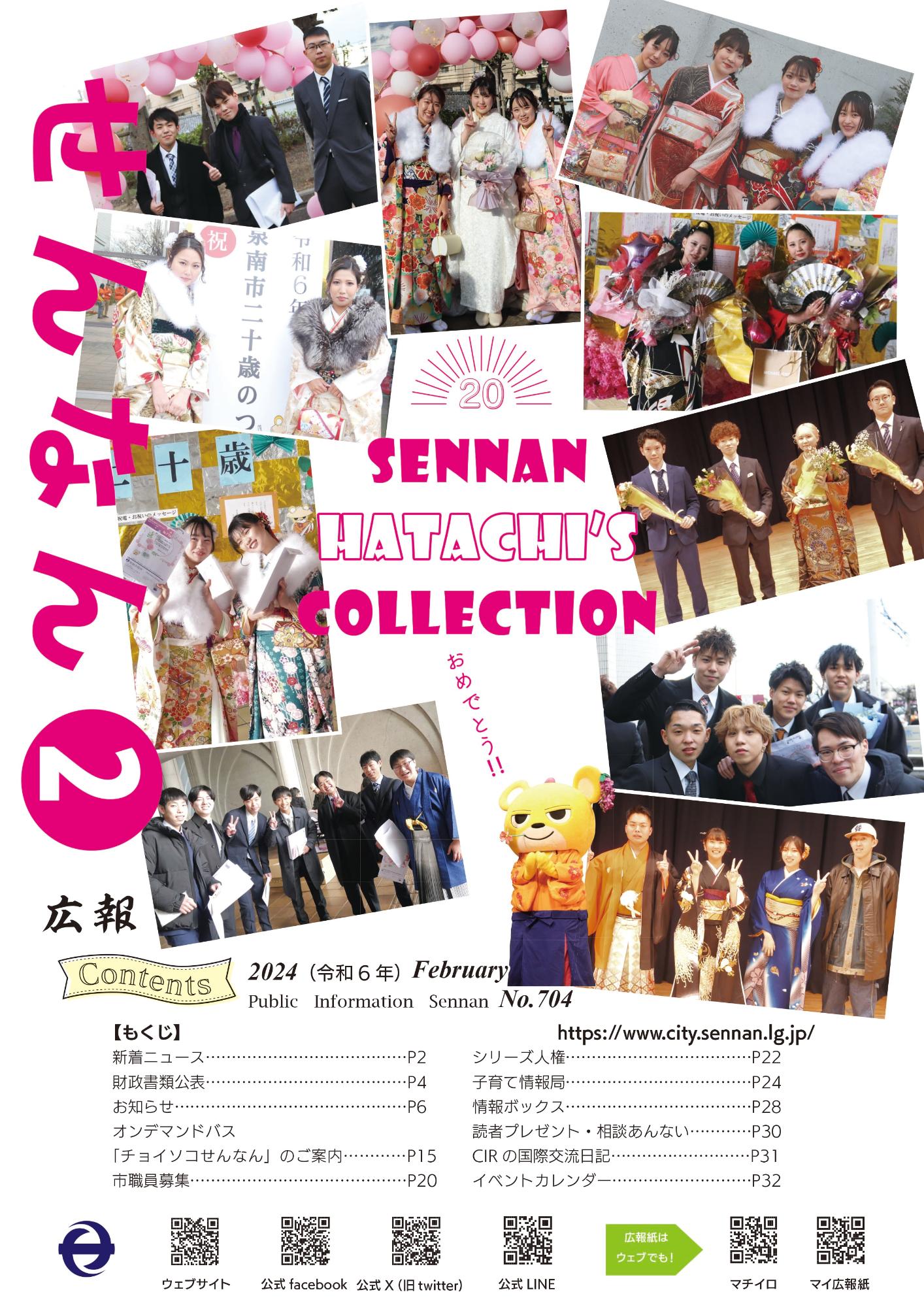 広報せんなん表紙