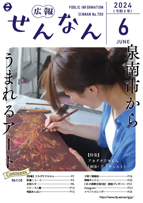 広報せんなん表紙