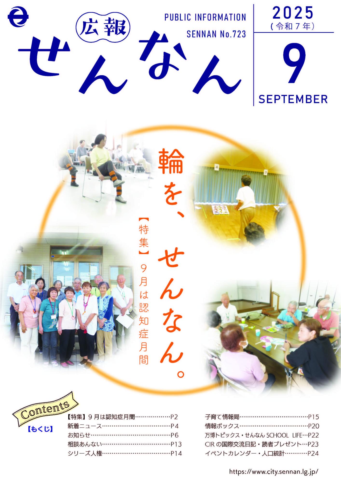 広報せんなん表紙