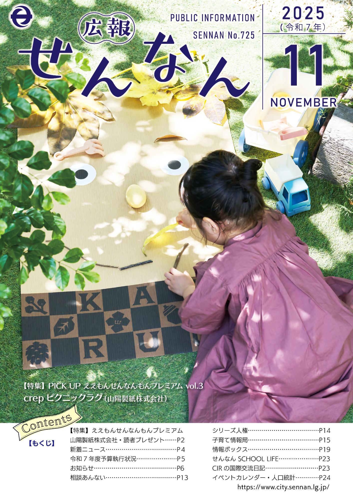広報せんなん表紙