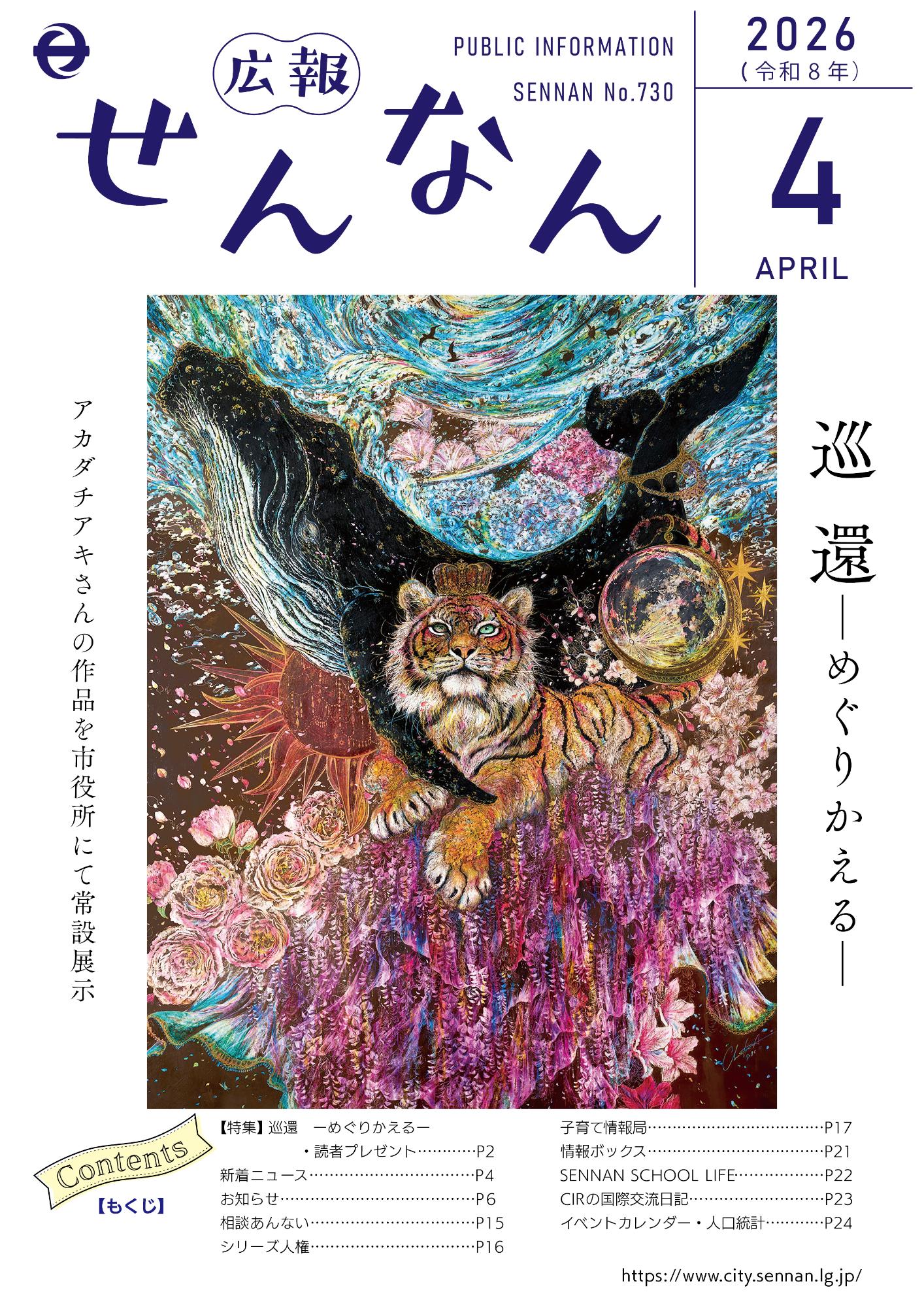 広報せんなん表紙