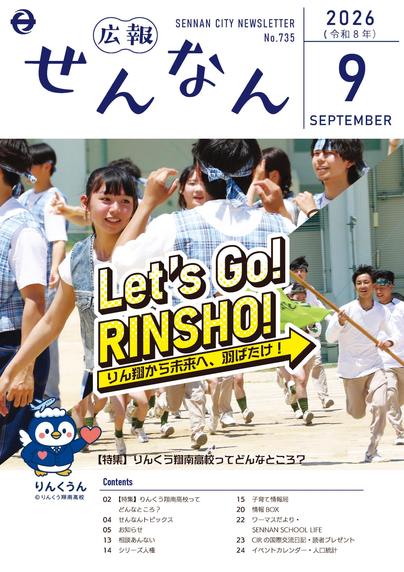 広報せんなん表紙