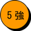 5強