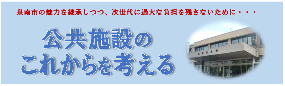公共施設のこれからを考える