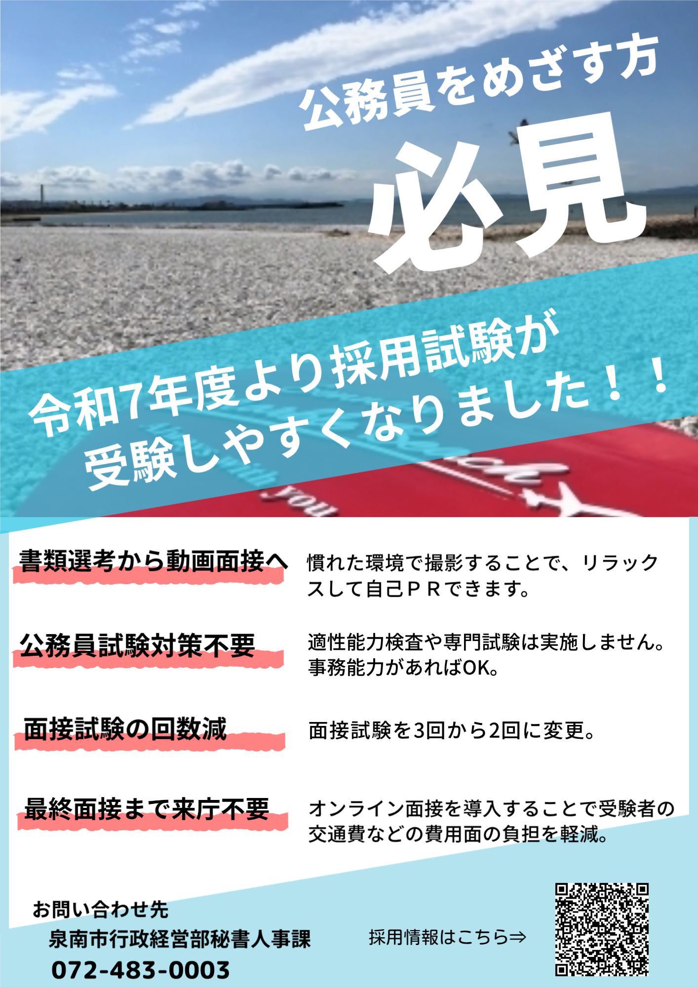 採用試験変更点