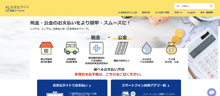 地方税お支払いサイト
