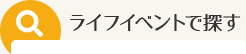 ライフイベントで探す