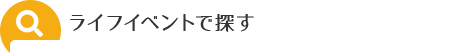 ライフイベントで探す