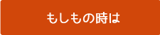 もしもの時は