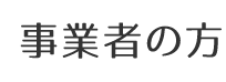 事業者の方