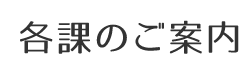 各課のご案内