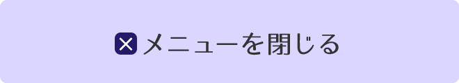 メニューを閉じる