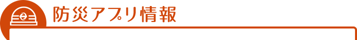 防災アプリ情報