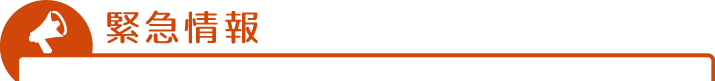 緊急情報