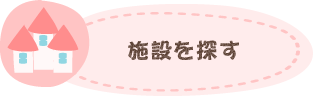 施設を探す